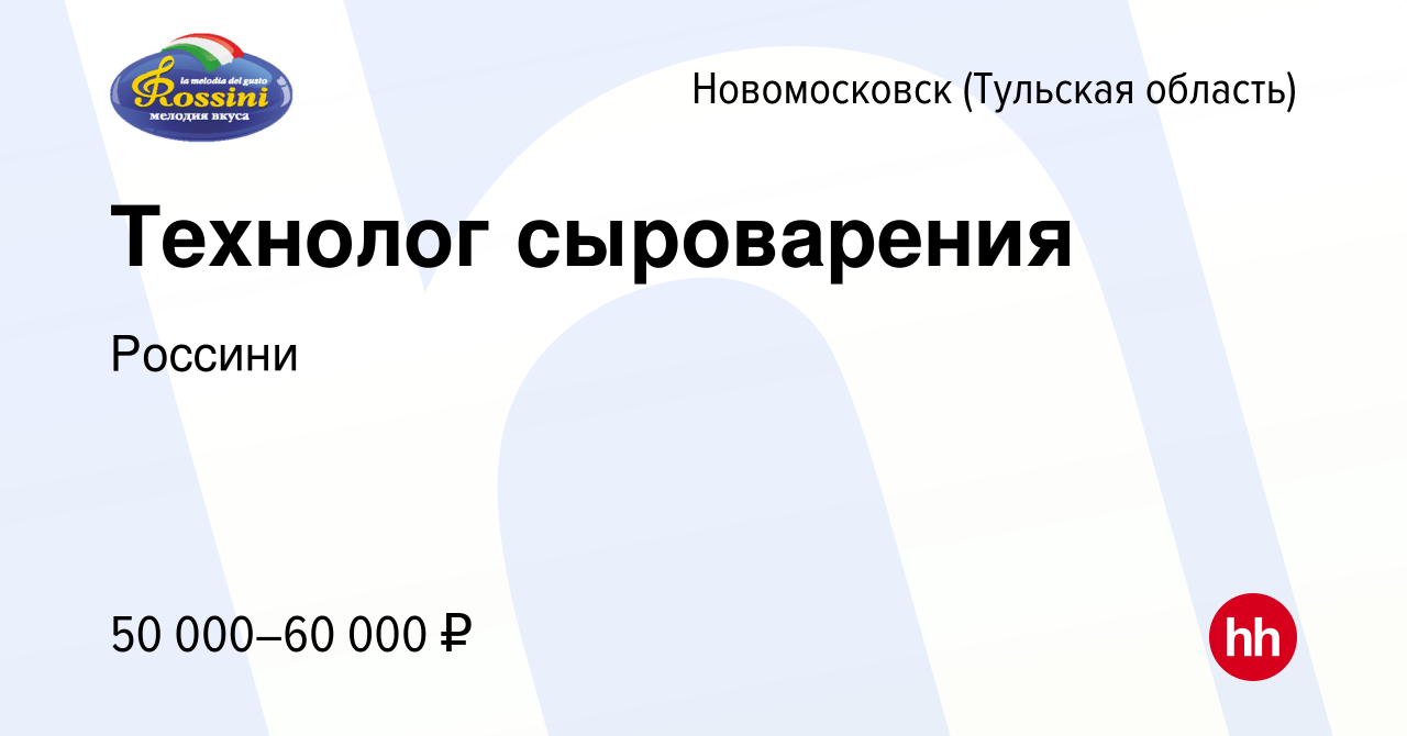 Вакансия Технолог сыроварения в Новомосковске, работа в компании Россини  (вакансия в архиве c 11 октября 2019)