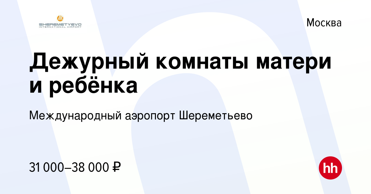 Вакансия Дежурный комнаты матери и ребёнка в Москве, работа в компании  Международный аэропорт Шереметьево (вакансия в архиве c 29 февраля 2020)