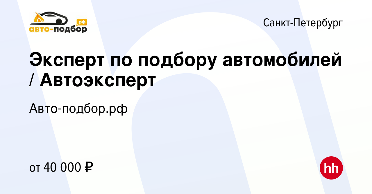 Вакансия Эксперт по подбору автомобилей / Автоэксперт в Санкт-Петербурге,  работа в компании Авто-подбор.рф (вакансия в архиве c 11 октября 2019)