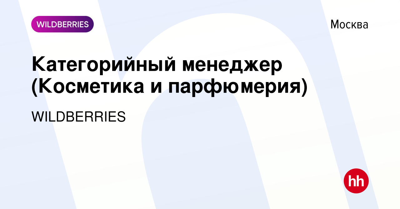 Вакансия Категорийный менеджер (Косметика и парфюмерия) в Москве, работа в  компании WILDBERRIES (вакансия в архиве c 8 декабря 2019)