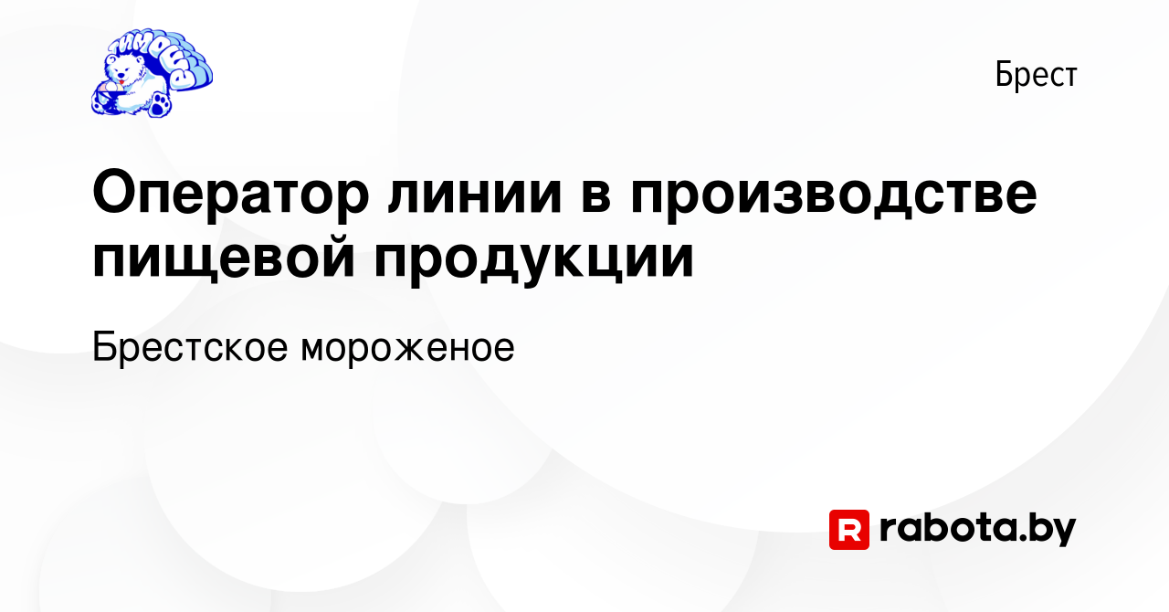 Вакансия Оператор линии в производстве пищевой продукции в Бресте, работа в  компании Брестское мороженое (вакансия в архиве c 11 октября 2019)