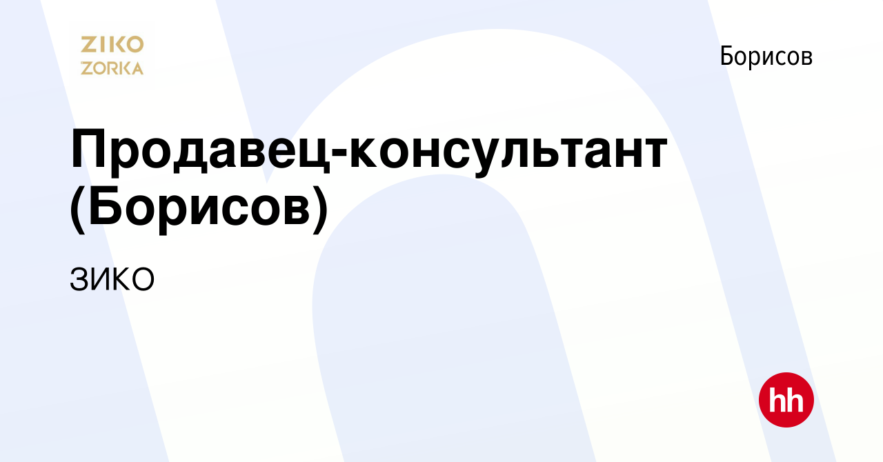 Вакансия Продавец-консультант (Борисов) в Борисове, работа в компании ЗИКО  (вакансия в архиве c 11 октября 2019)