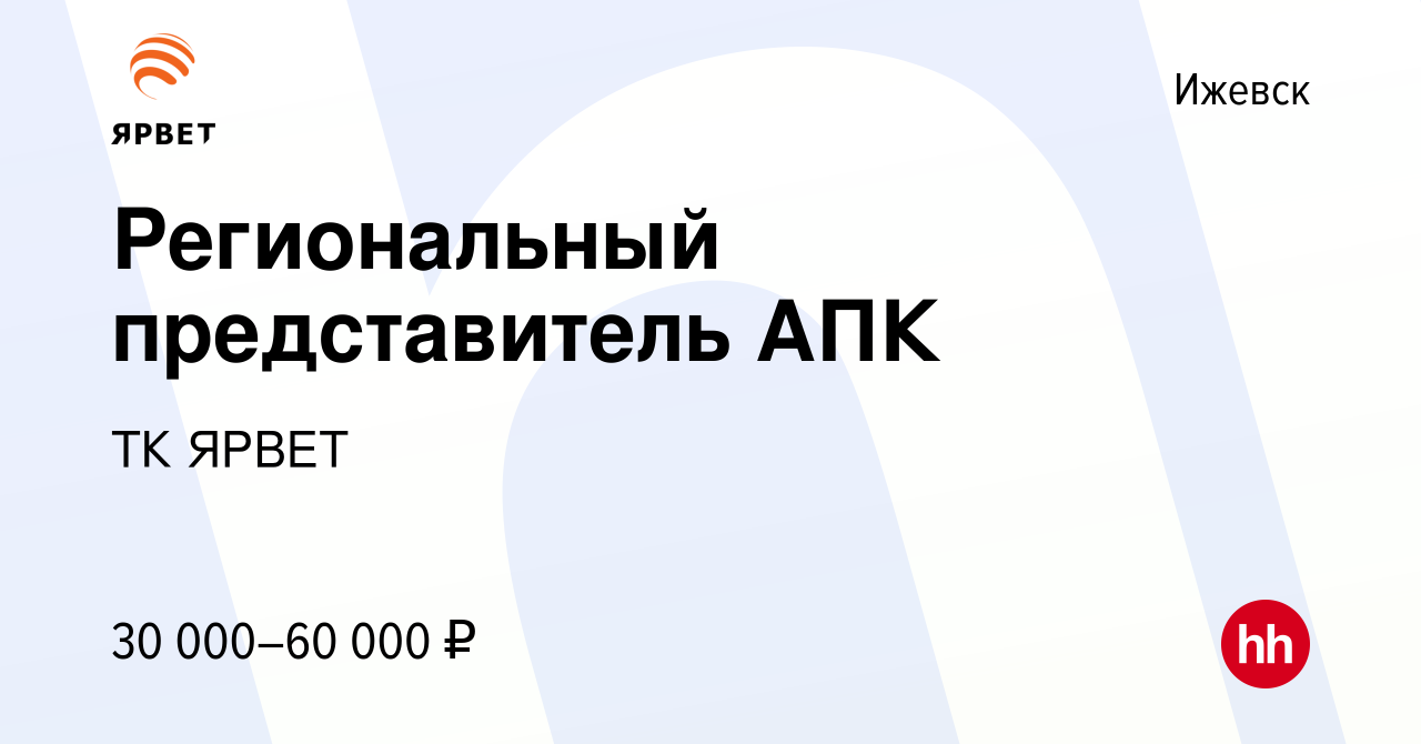 Вакансия Региональный представитель АПК в Ижевске, работа в компании ТК  ЯРВЕТ (вакансия в архиве c 23 января 2020)