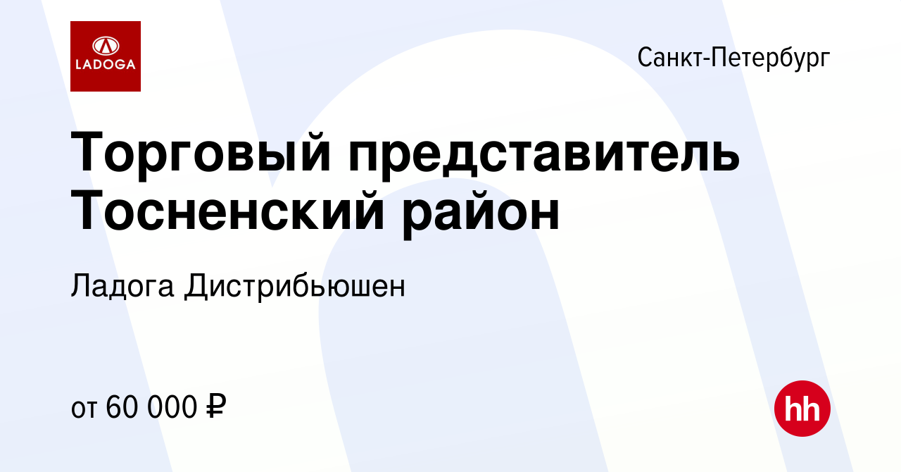 Вакансия Торговый представитель Тосненский район в Санкт-Петербурге, работа  в компании Ладога Дистрибьюшен (вакансия в архиве c 10 декабря 2019)