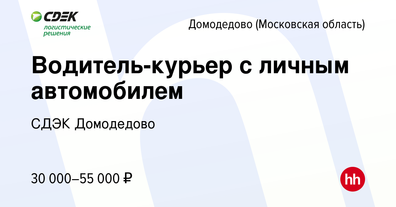 Вакансия Водитель-курьер с личным автомобилем в Домодедово, работа в  компании СДЭК Домодедово (вакансия в архиве c 8 октября 2019)