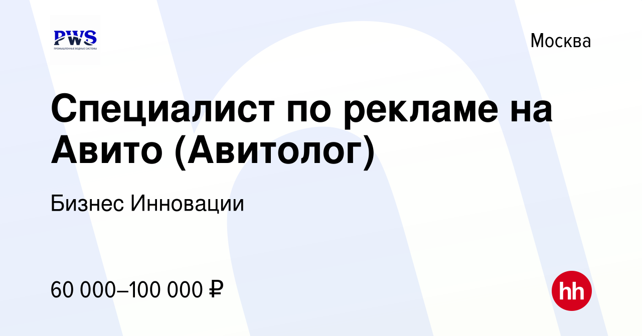 Вакансия Специалист по рекламе на Авито (Авитолог) в Москве, работа в  компании Бизнес Инновации (вакансия в архиве c 24 сентября 2019)