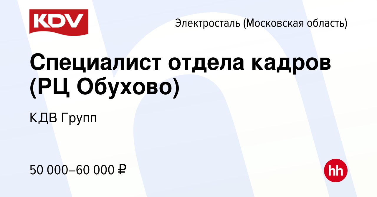 Вакансия Специалист отдела кадров (РЦ Обухово) в Электростали, работа в  компании КДВ Групп (вакансия в архиве c 24 сентября 2019)