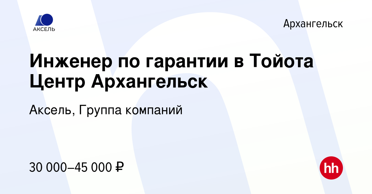 Вакансия Инженер по гарантии в Тойота Центр Архангельск в Архангельске,  работа в компании Аксель, Группа компаний (вакансия в архиве c 11 октября  2019)