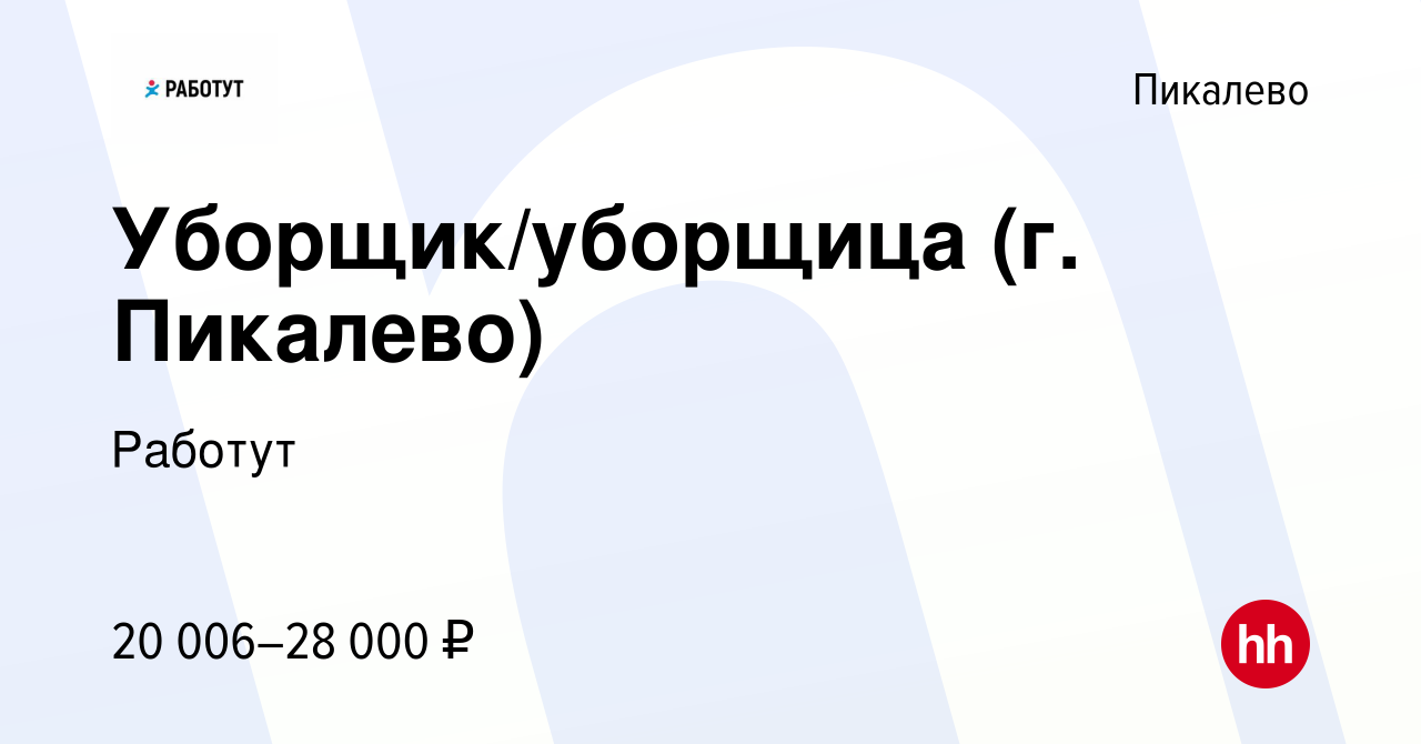 Вакансия Уборщик/уборщица (г. Пикалево) в Пикалево, работа в компании  Работут (вакансия в архиве c 11 октября 2019)