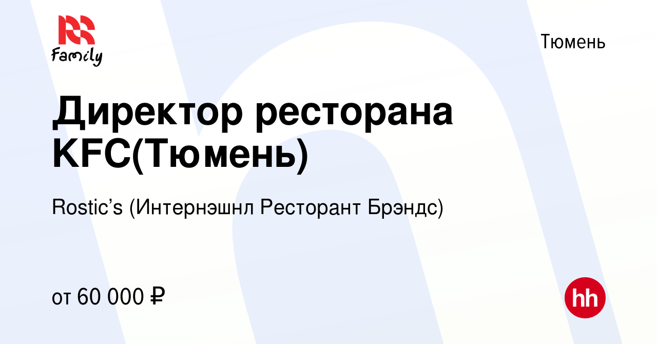 Вакансия Директор ресторана KFC(Тюмень) в Тюмени, работа в компании KFC  (Интернэшнл Ресторант Брэндс) (вакансия в архиве c 8 декабря 2019)