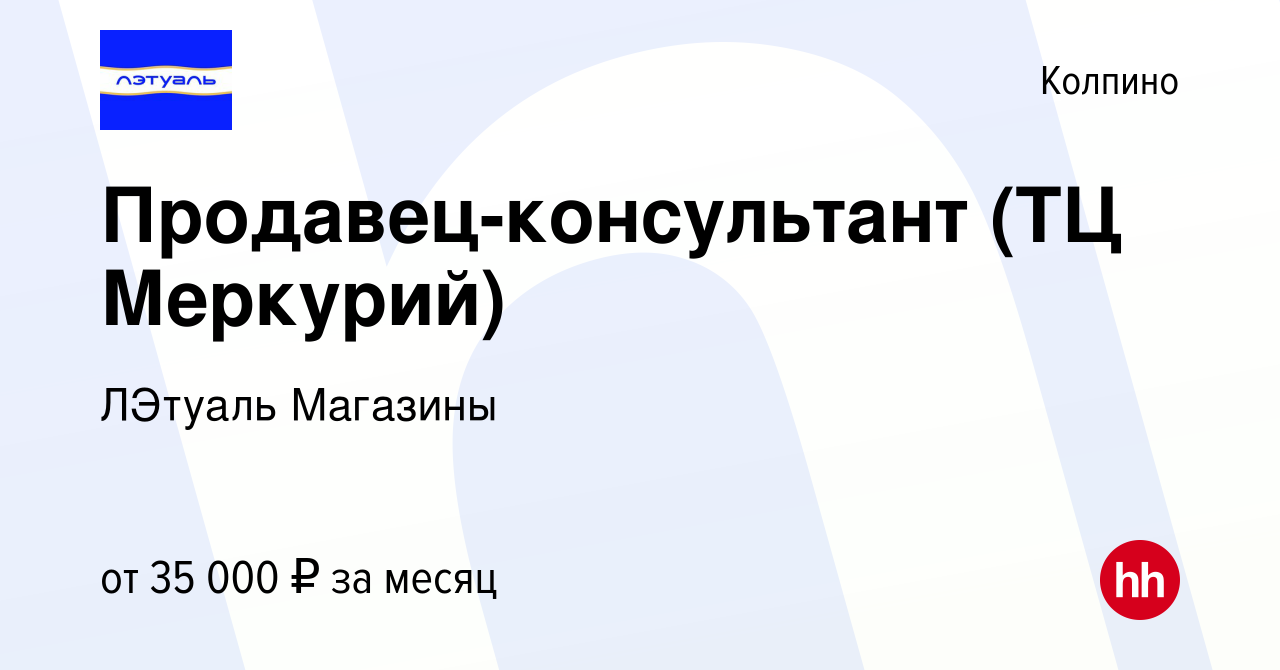 Вакансия Продавец-консультант (ТЦ Меркурий) в Колпино, работа в компании  ЛЭтуаль Магазины (вакансия в архиве c 16 сентября 2019)