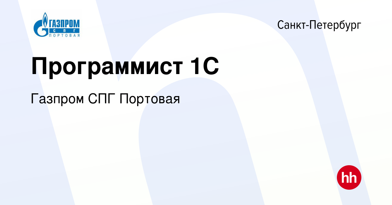 Вакансия Программист 1С в Санкт-Петербурге, работа в компании Газпром СПГ  Портовая (вакансия в архиве c 17 февраля 2020)