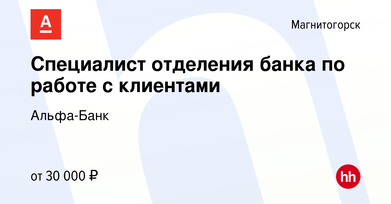 Вакансия Специалист отделения банка по работе с клиентами в Магнитогорске,  работа в компании Альфа-Банк (вакансия в архиве c 5 ноября 2019)