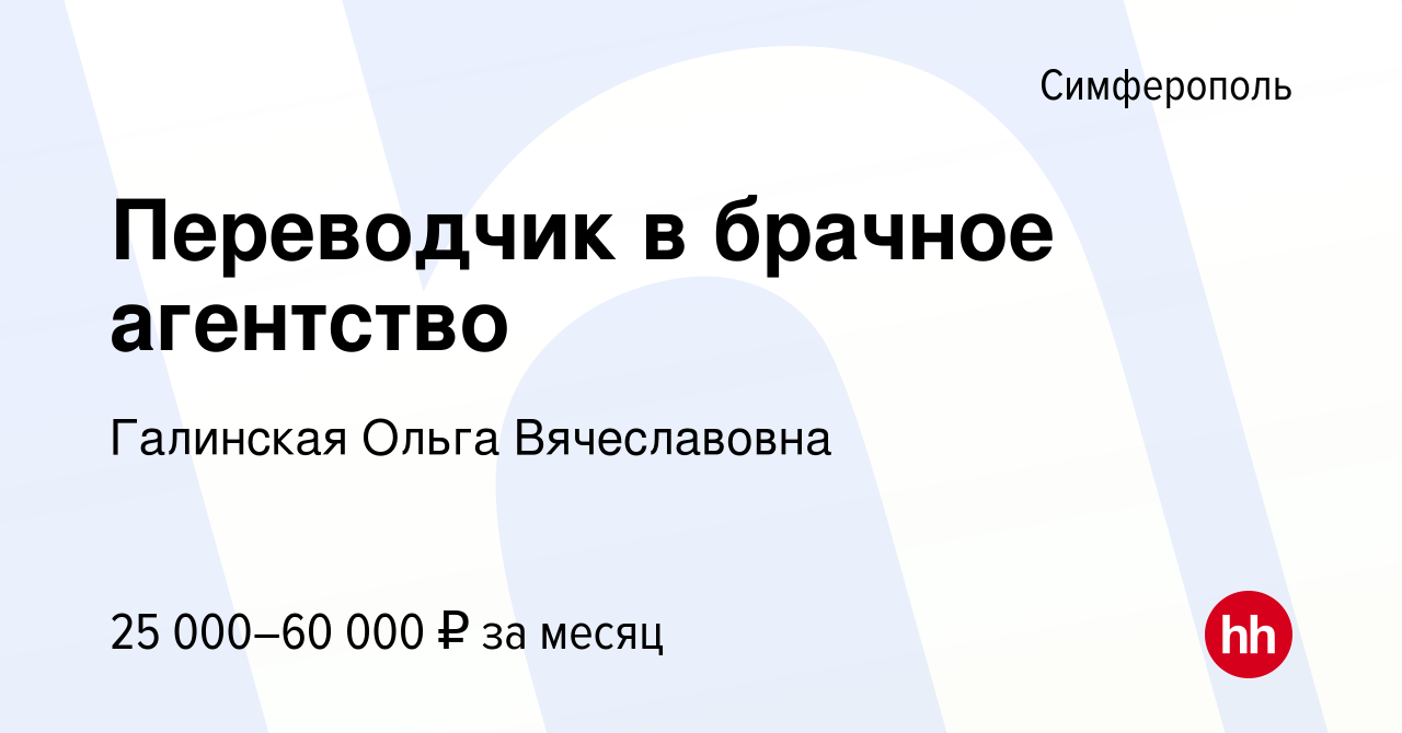 Вакансия Переводчик в брачное агентство в Симферополе, работа в компании  Галинская Ольга Вячеславовна (вакансия в архиве c 11 октября 2019)