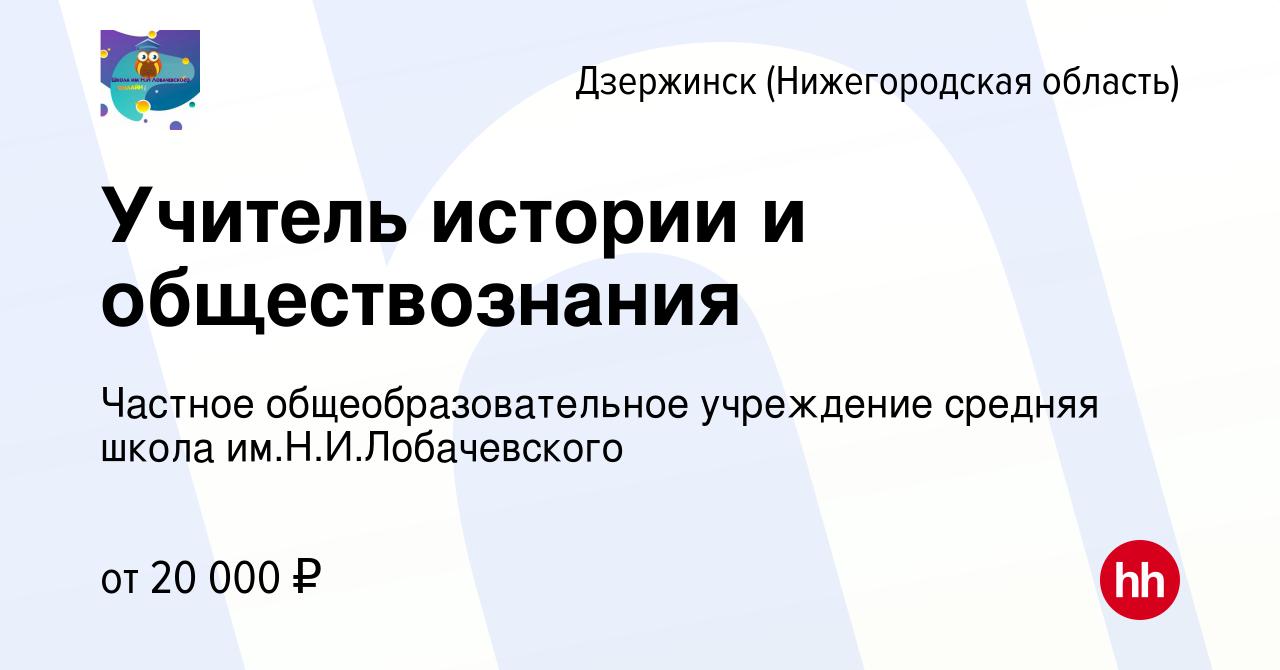 Вакансия Учитель истории и обществознания в Дзержинске, работа в компании  Частное общеобразовательное учреждение средняя школа им.Н.И.Лобачевского  (вакансия в архиве c 11 октября 2019)