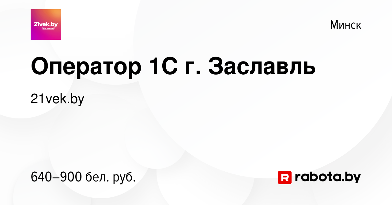 Вакансия Оператор 1С г. Заславль в Минске, работа в компании 21vek.by  (вакансия в архиве c 3 января 2020)