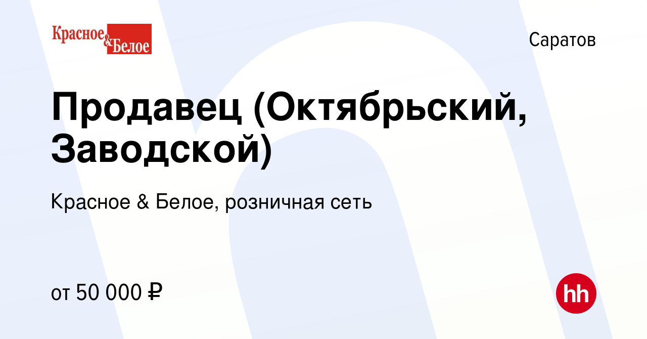 Вакансия Продавец (Октябрьский, Заводской) в Саратове, работа в компании  Красное & Белое, розничная сеть (вакансия в архиве c 8 января 2024)