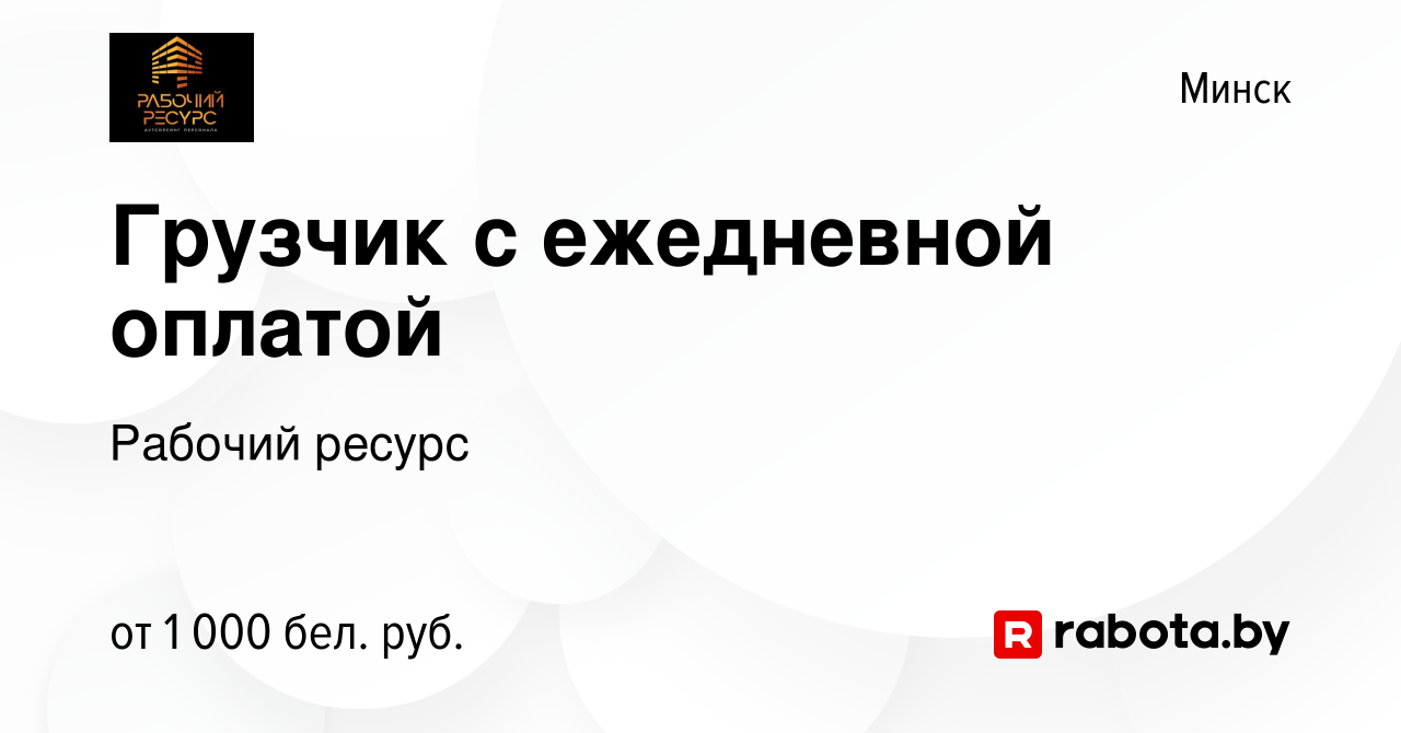 Вакансия Грузчик с ежедневной оплатой в Минске, работа в компании Рабочий  ресурс (вакансия в архиве c 7 ноября 2019)