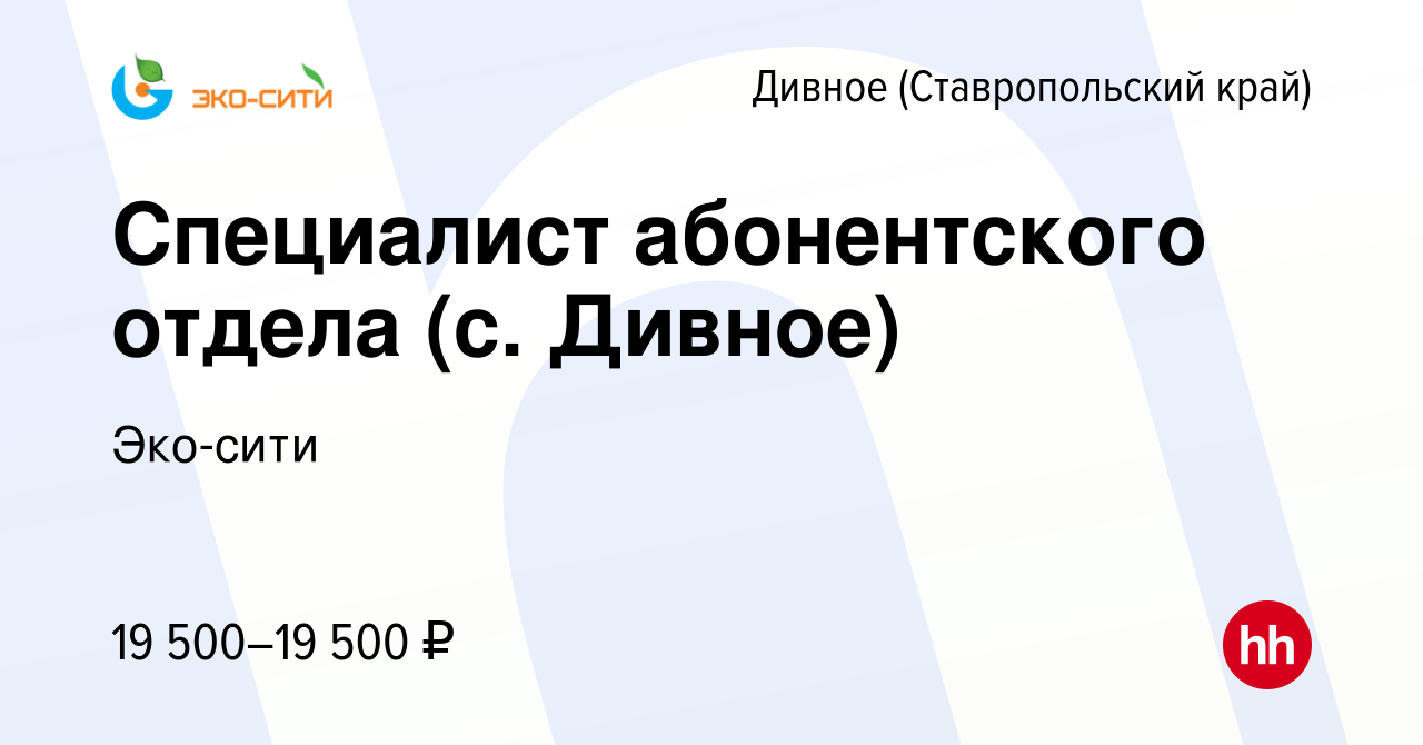 Вакансия Специалист абонентского отдела (с. Дивное) в Дивном, работа в  компании Эко-сити (вакансия в архиве c 30 ноября 2019)