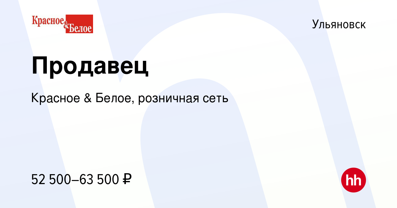 Вакансия Продавец в Ульяновске, работа в компании Красное & Белое,  розничная сеть (вакансия в архиве c 8 января 2024)