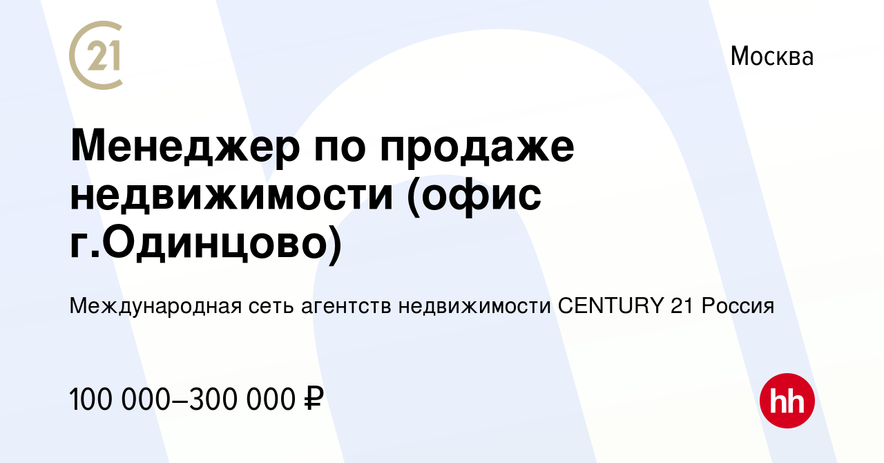 Вакансия Менеджер по продаже недвижимости (офис г.Одинцово) в Москве,  работа в компании Международная сеть агентств недвижимости CENTURY 21 Россия  (вакансия в архиве c 9 ноября 2019)