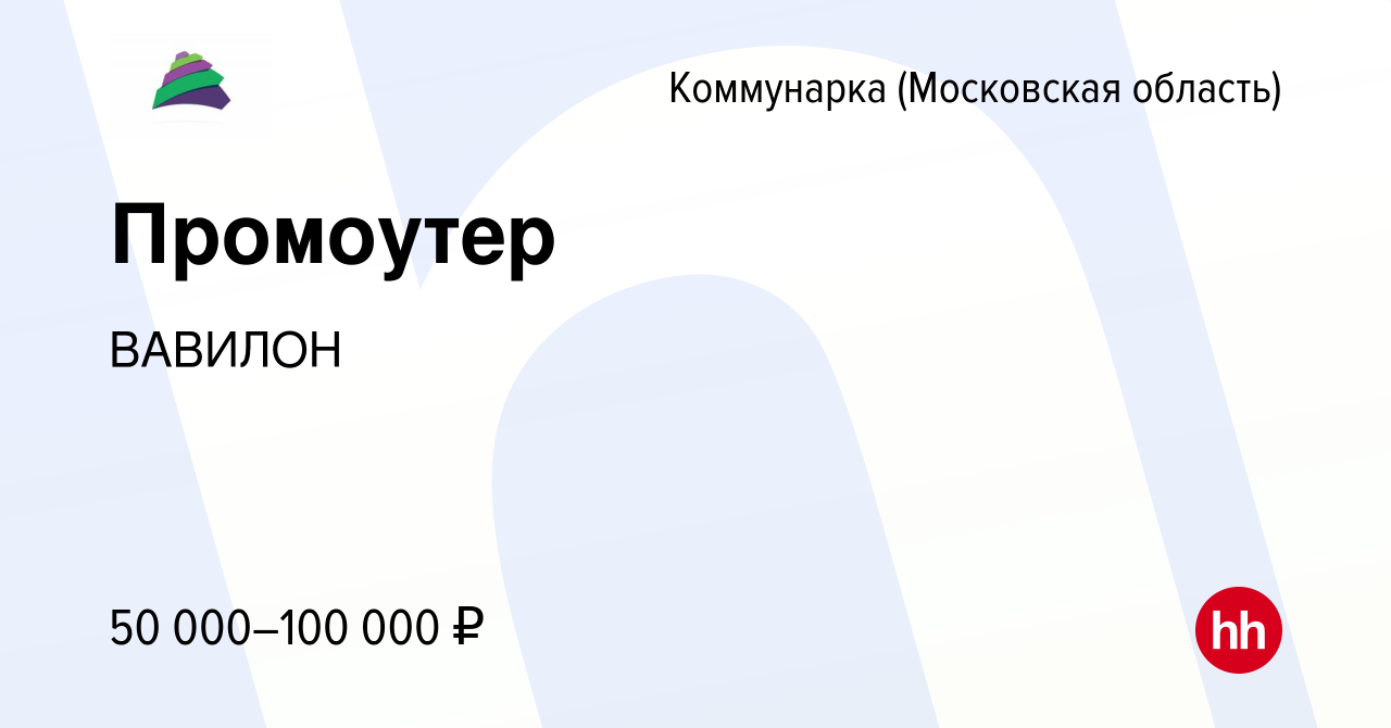 Вакансия Промоутер в Коммунарке (Московская область), работа в компании  ВАВИЛОН (вакансия в архиве c 11 октября 2019)