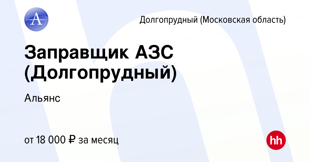 Вакансия Заправщик АЗС (Долгопрудный) в Долгопрудном, работа в компании  Альянс (вакансия в архиве c 9 октября 2019)