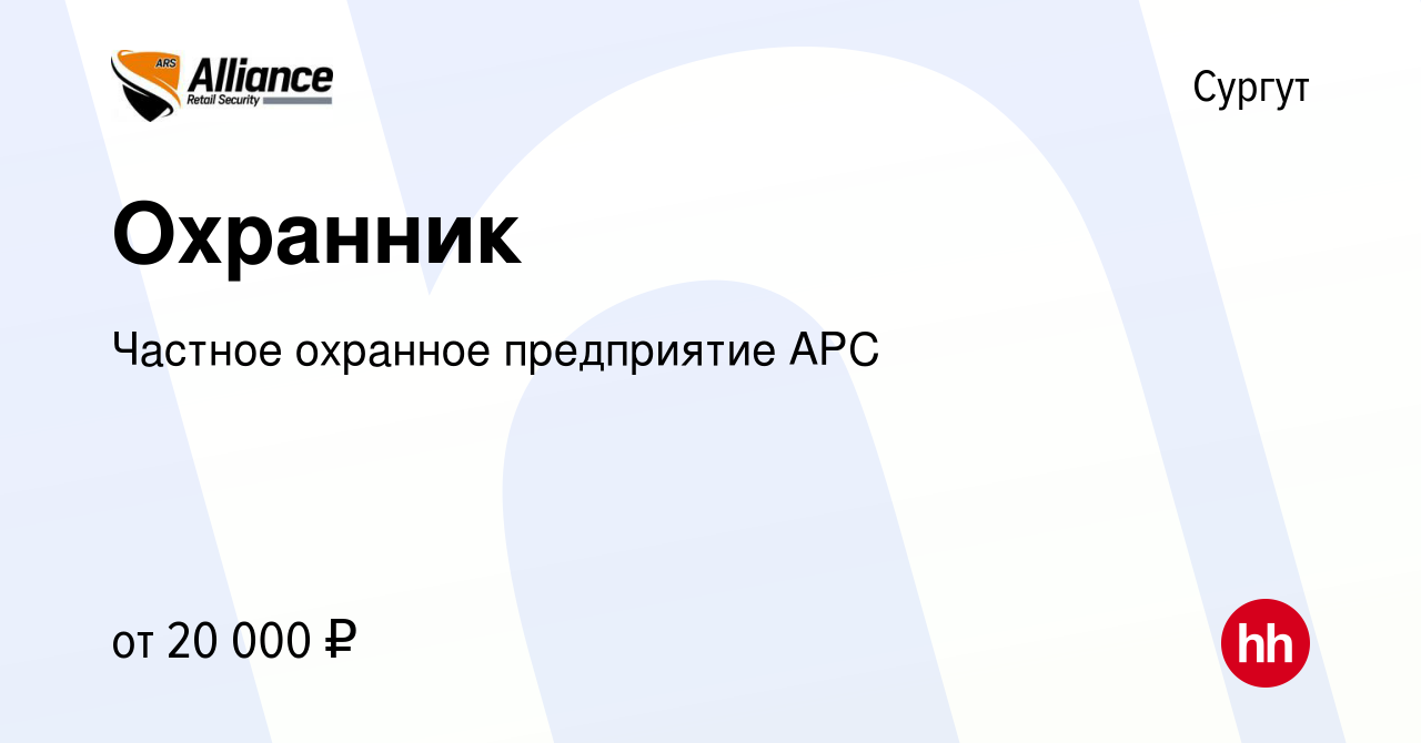 Вакансия Охранник в Сургуте, работа в компании Частное охранное предприятие  АРС (вакансия в архиве c 11 октября 2019)