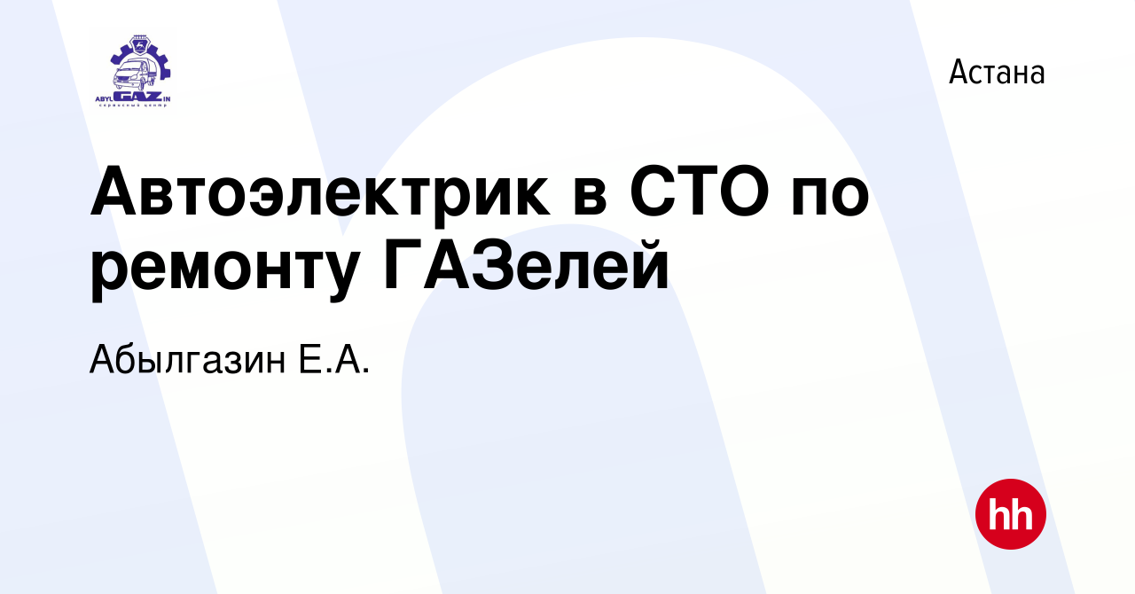 Вакансия Автоэлектрик в СТО по ремонту ГАЗелей в Астане, работа в компании  Абылгазин Е.А. (вакансия в архиве c 12 октября 2019)