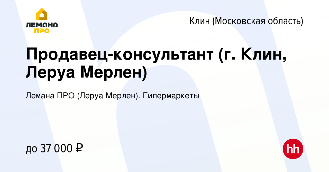 Работа в клину. Магазин Леруа Мерлен в Клину. Леруа Мерлен Клин расписание.