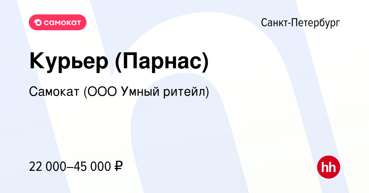 Вакансия Курьер (Парнас) в Санкт-Петербурге, работа в компании Самокат (ООО  Умный ритейл) (вакансия в архиве c 31 октября 2019)