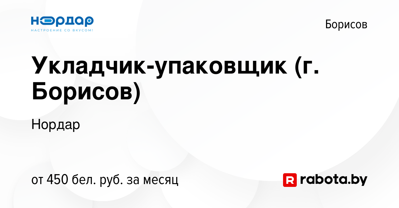 Вакансия Укладчик-упаковщик (г. Борисов) в Борисове, работа в компании  Нордар (вакансия в архиве c 11 октября 2019)