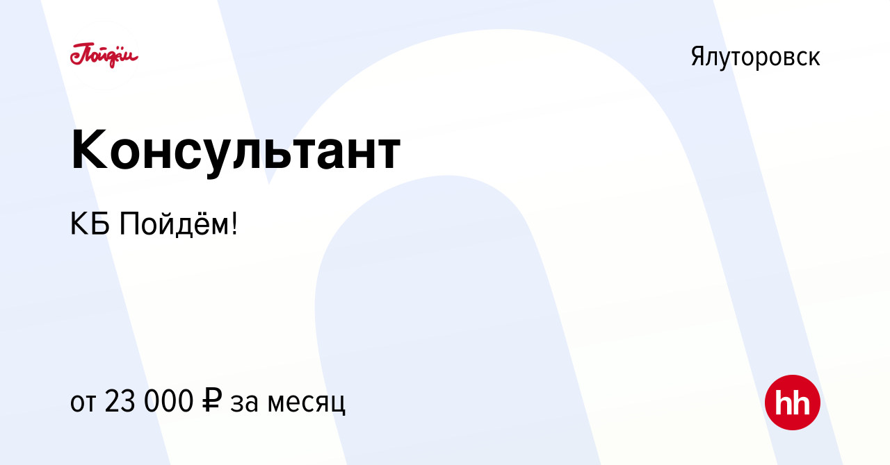 Вакансия Консультант в Ялуторовске, работа в компании КБ Пойдём! (вакансия  в архиве c 22 ноября 2019)