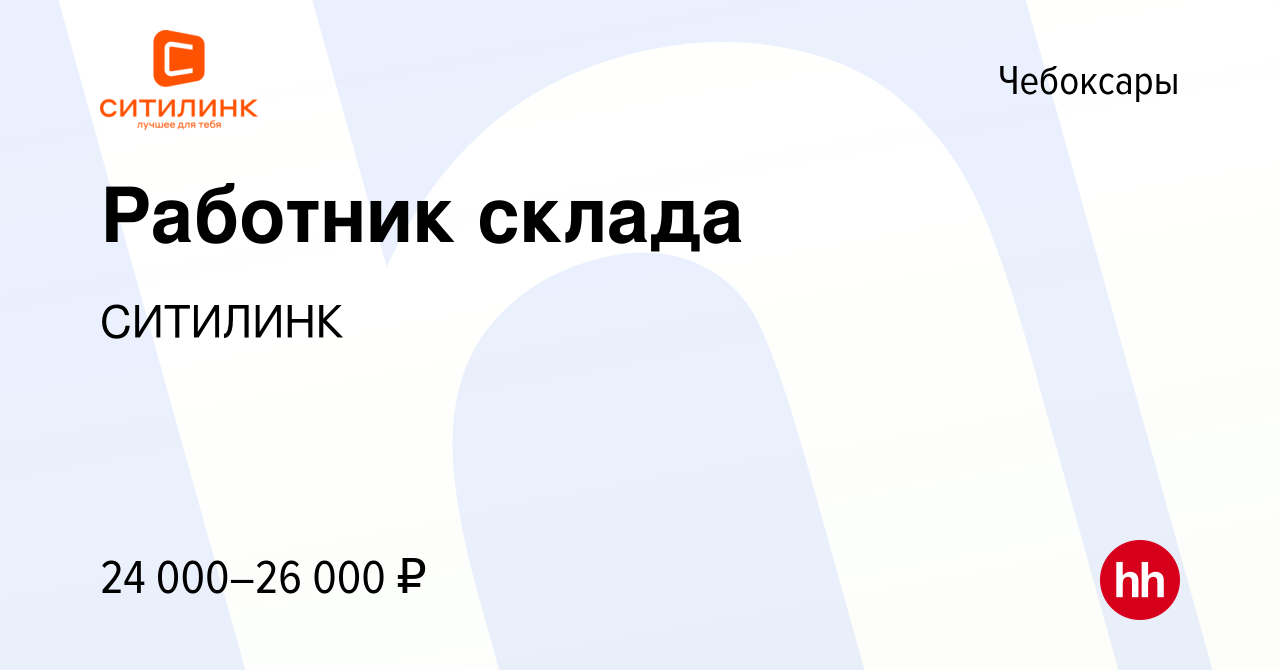 Вакансия Работник склада в Чебоксарах, работа в компании СИТИЛИНК (вакансия  в архиве c 12 октября 2019)