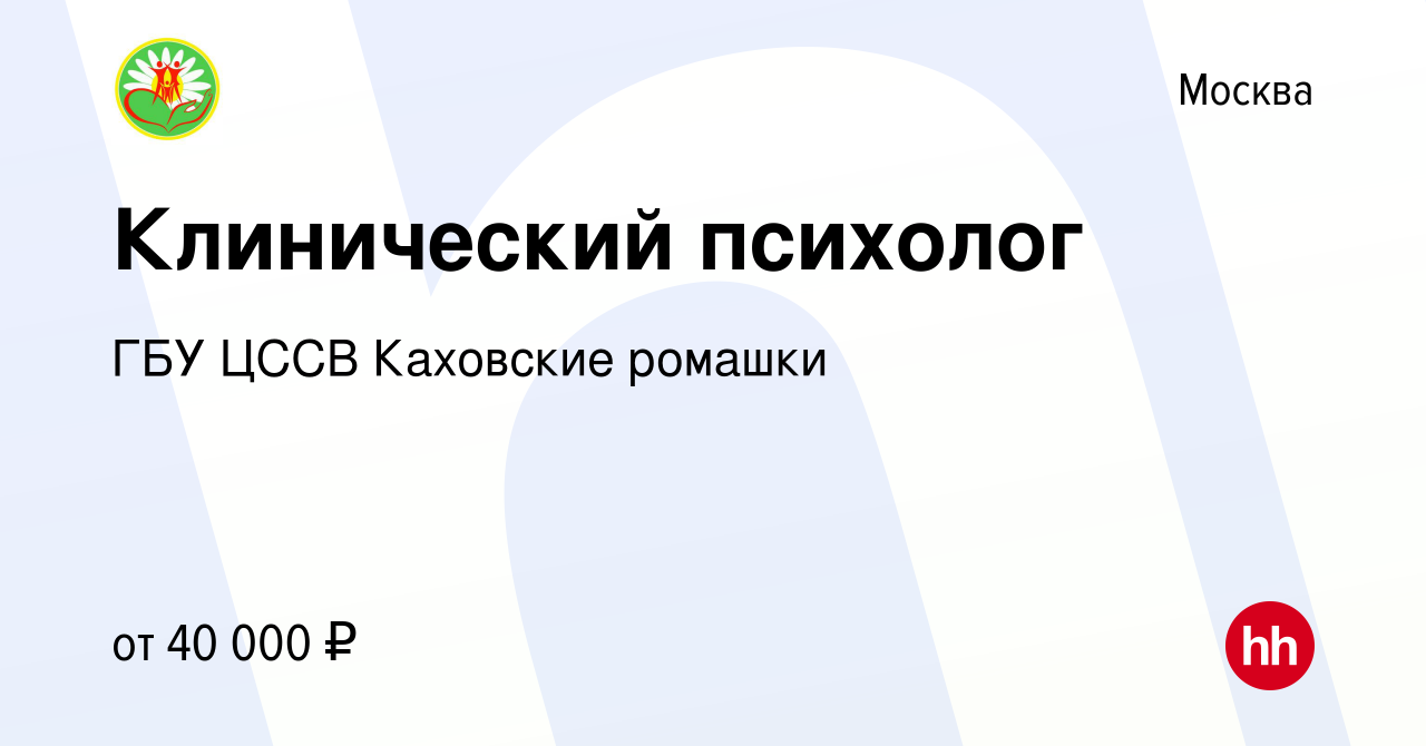 Вакансия Клинический психолог в Москве, работа в компании ГБУ ЦССВ Каховские  ромашки (вакансия в архиве c 8 октября 2019)