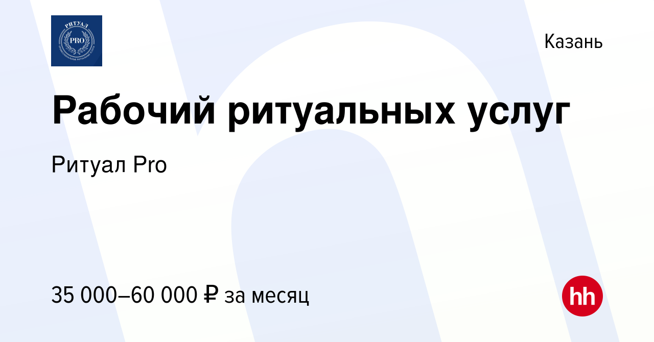 Вакансия Рабочий ритуальных услуг в Казани, работа в компании Ритуал Pro  (вакансия в архиве c 12 октября 2019)