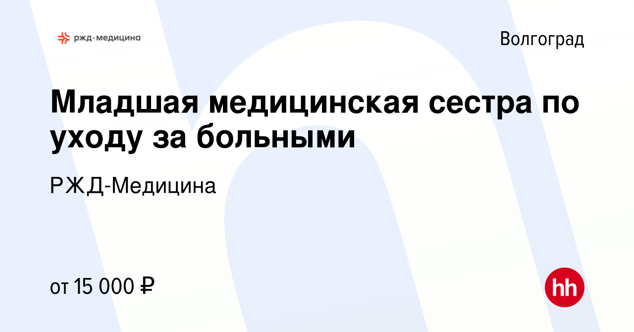 Вакансия Младшая медицинская сестра по уходу за больными в Волгограде,  работа в компании РЖД-Медицина (вакансия в архиве c 30 октября 2019)