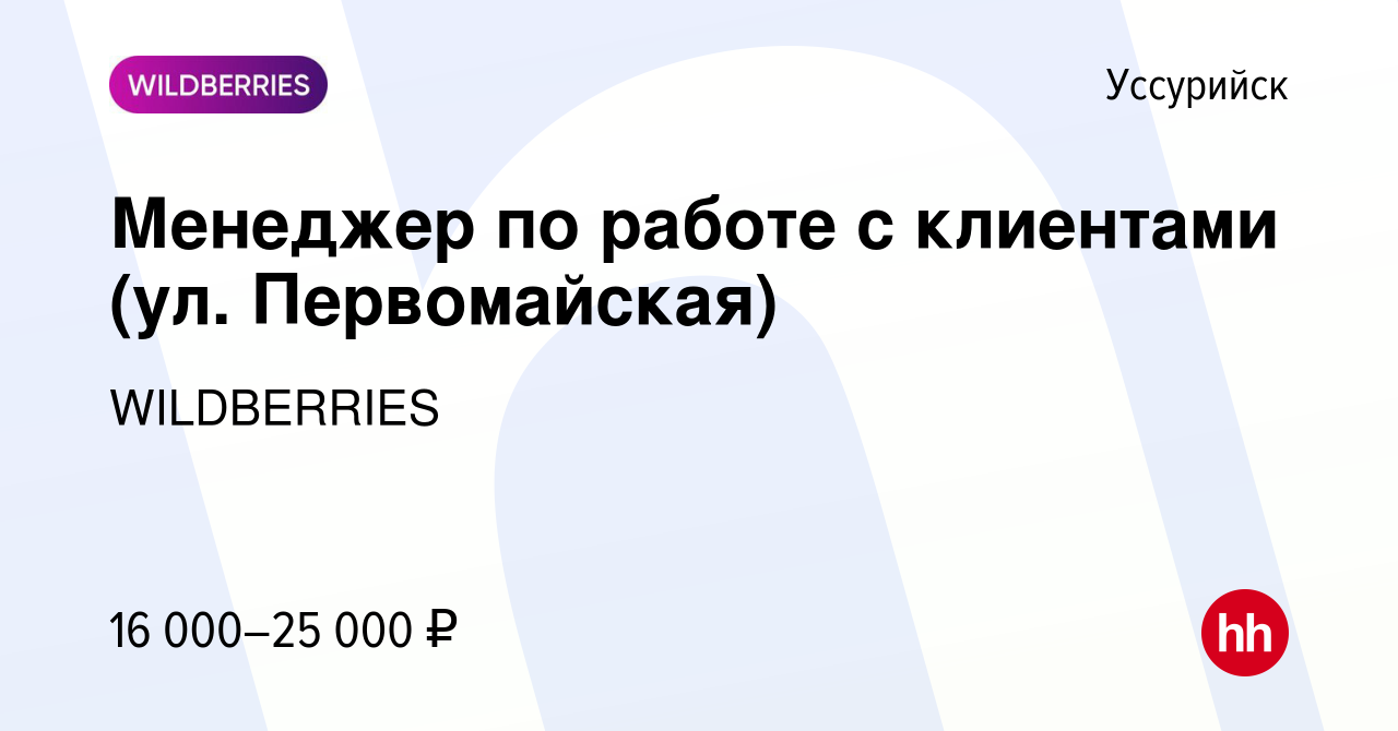 Вакансия Менеджер по работе с клиентами (ул. Первомайская) в Уссурийске,  работа в компании WILDBERRIES (вакансия в архиве c 23 декабря 2019)