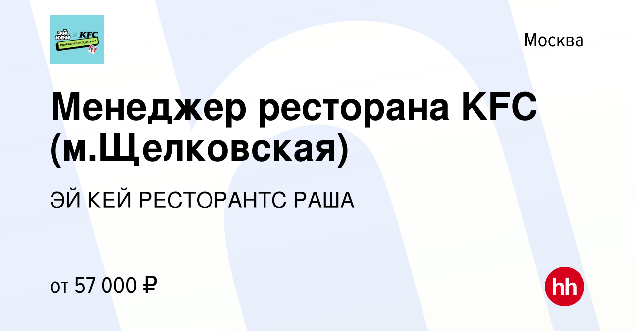 Вакансия Менеджер ресторана KFC (м.Щелковская) в Москве, работа в компании  ЭЙ КЕЙ РЕСТОРАНТС РАША (вакансия в архиве c 23 января 2020)