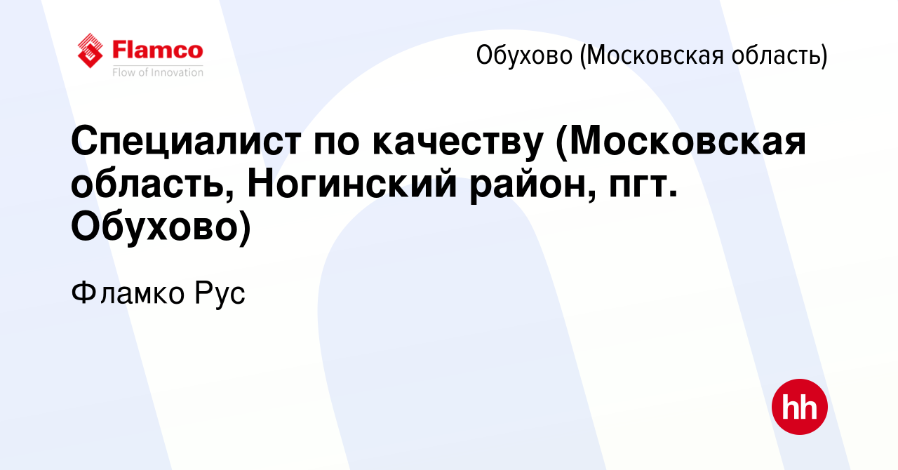 Вакансия Специалист по качеству (Московская область, Ногинский район, пгт.  Обухово) в Обухове, работа в компании Фламко Рус (вакансия в архиве c 17  октября 2019)