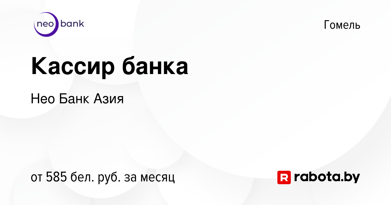 Вакансия Кассир банка в Гомеле, работа в компании БТА Банк (вакансия в  архиве c 2 октября 2019)