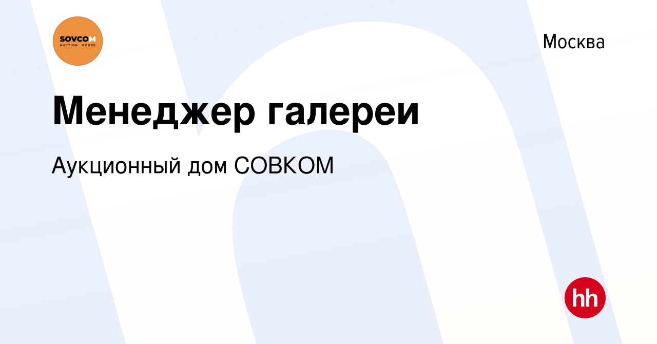 Вакансия Менеджер галереи в Москве, работа в компании Аукционный дом СОВКОМ  (вакансия в архиве c 12 октября 2019)