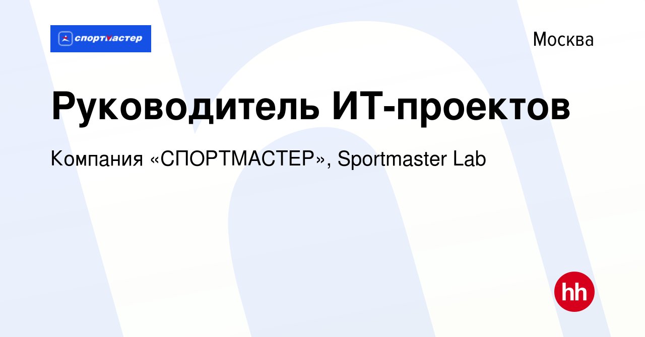 Вакансия Руководитель ИТ-проектов в Москве, работа в компании Компания « СПОРТМАСТЕР», Sportmaster Lab (вакансия в архиве c 12 октября 2019)