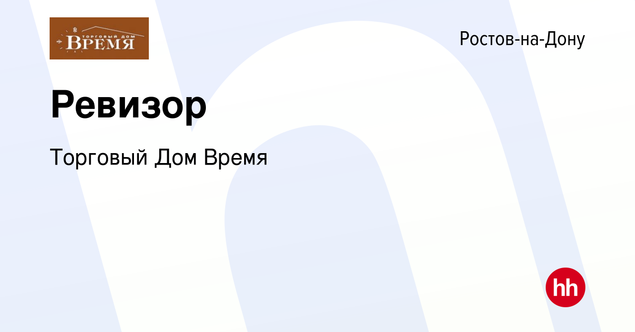 Вакансия Ревизор в Ростове-на-Дону, работа в компании Торговый Дом Время  (вакансия в архиве c 12 октября 2019)