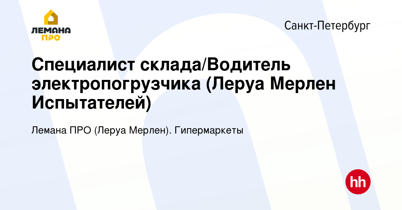 Вакансия Специалист склада/Водитель электропогрузчика (Леруа Мерлен  Испытателей) в Санкт-Петербурге, работа в компании Леруа Мерлен.  Гипермаркеты (вакансия в архиве c 12 октября 2019)