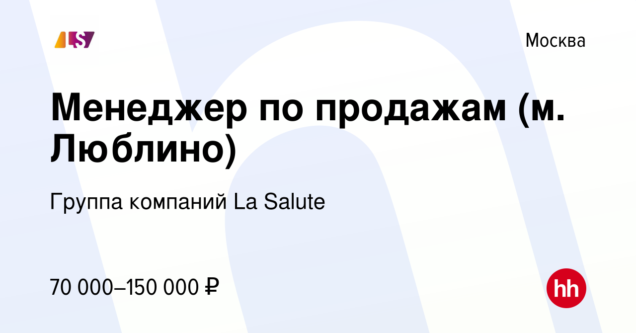 Вакансия Менеджер по продажам (м. Люблино) в Москве, работа в компании  Группа компаний La Salute (вакансия в архиве c 29 октября 2019)