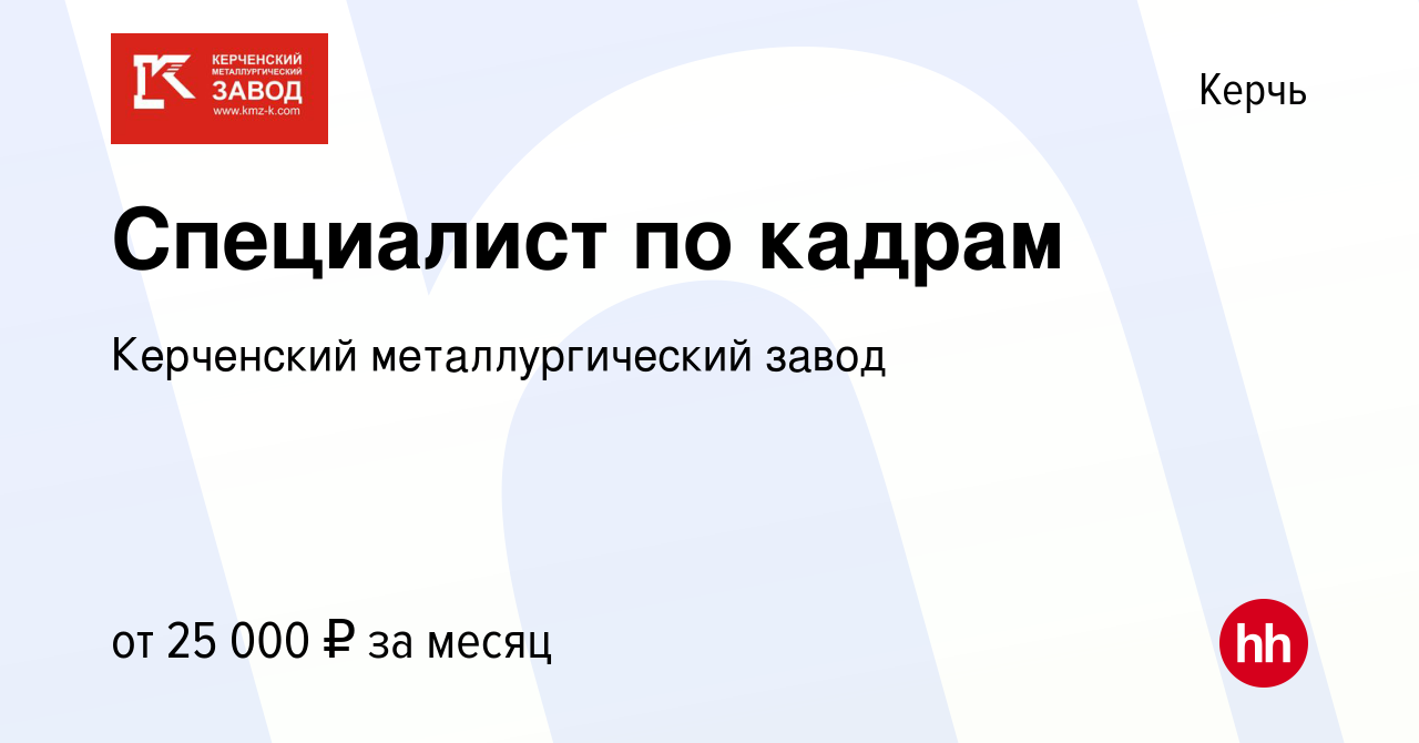 Вакансия Специалист по кадрам в Керчи, работа в компании Керченский  металлургический завод (вакансия в архиве c 12 октября 2019)