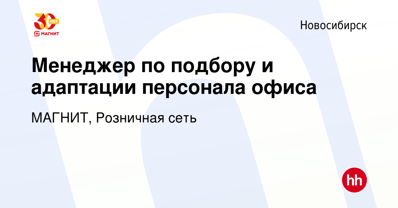 Вакансия Менеджер по подбору и адаптации персонала офиса в Новосибирске,  работа в компании МАГНИТ, Розничная сеть (вакансия в архиве c 3 октября  2019)