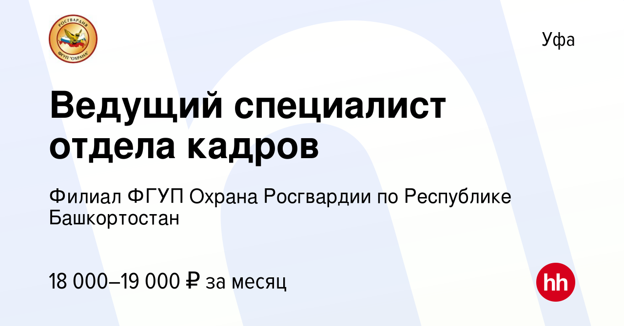 Вакансия Ведущий специалист отдела кадров в Уфе, работа в компании Филиал  ФГУП Охрана Росгвардии по Республике Башкортостан (вакансия в архиве c 20  декабря 2019)