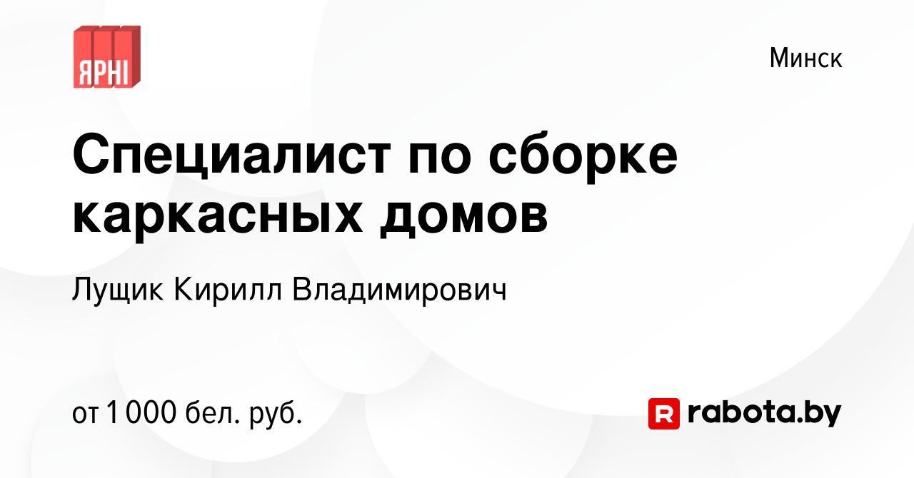 Вакансия Специалист по сборке каркасных домов в Минске, работа в компании  Лущик Кирилл Владимирович (вакансия в архиве c 12 октября 2019)